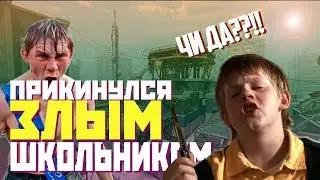 ПРИКИНУЛСЯ ЗЛЫМ ШКОЛЬНИКОМ В WARFACE! ШКОЛЬНИК-ШОУ!
