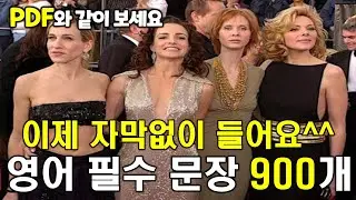 900문장 연속듣기, 이제 자막없이 들어요^^ #생활영어 #영어회화 #기초영어