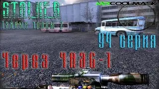 S.T.A.L.K.E.R. Тайные тропы 2. #94 Через ЧАЭС-1.