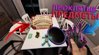 КАК ИСПОЛЬЗОВАТЬ ПРОКЛЯТЫЕ ПРЕДМЕТЫ В PHASMOPHOBIA [2023] ГАЙД ДЛЯ НОВИЧКОВ!