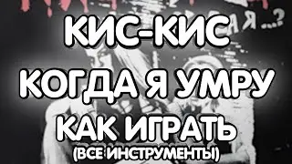 Кис-Кис - Когда я умру (Разбор/Как играть/все инструменты)