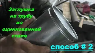 Заглушка на трубу из оцинковки. Способ №2