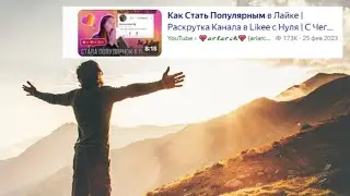 КАК ЖЕ СТАТЬ ПОПУЛЯРНЫМ???