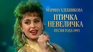 Марина Хлебникова - 