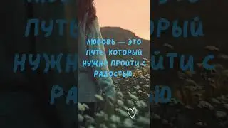Любовь — это...