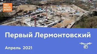 ЖК "Первый Лермонтовский" [Апрель 2021]