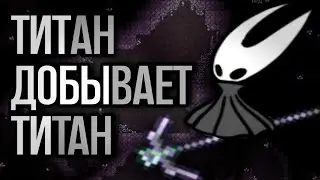 Титан добывает титан за спасибо