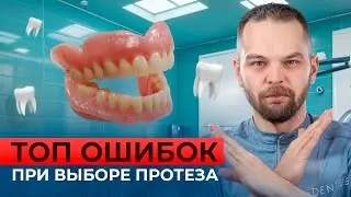 Протезы, о которых вы пожалеете: Топ ошибок при выборе!