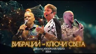 ВИБРАЦИИ - КЛЮЧИ СВЕТА.  Нэнси Коэн. Андрей Яковишин