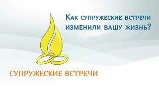 Как супружеские встречи изменили вашу жизнь?