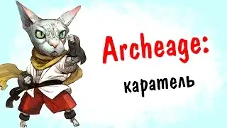 Archeage 2.9: Каратель |  плюсы и минусы класса  |Ристалище | PvP