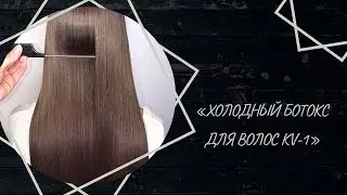 «ХОЛОДНЫЙ БОТОКС ДЛЯ ВОЛОС»!