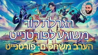 הגרלה על קוד משוגע לפורטנייט 🔥