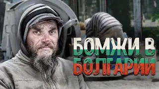 БОМЖИ В БОЛГАРИИ
