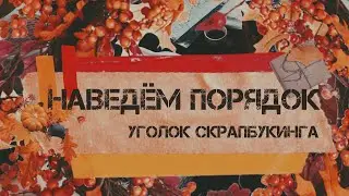 АСМР | Уборка | Для скрапбукинга | Без слов | ASMR | Cleaning |