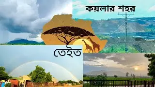 কয়লার শহর তেইত, মোজাম্বিক।