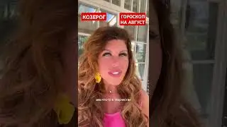 КОЗЕРОГ. Гороскоп на АВГУСТ