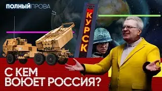 С кем воюет Россия — с Украиной, НАТО или с жителями Курска? | Полный провал #3