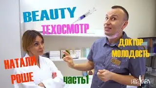 Beauty-техосмотр Натали Роше часть 1