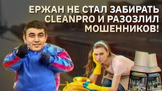 Правильными вопросами вывел мошенницу из себя. Ержан и Clean Pro | Пранк над мошенниками