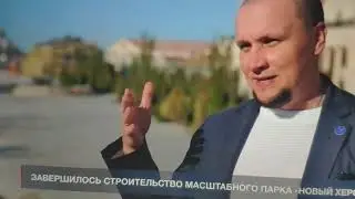 ХЕРСОНЕС ТАВРИЧЕСКИЙ. ОКОНЧАНИЕ СТРОИТЕЛЬСТВА!