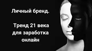 Личный бренд. Тренд 21 века для заработка онлайн. Заработок в интернете на партнерках