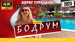 БЕРЕГ ТУРЕЦКИЙ - Большой Автопробег. 🇹🇷 4 серия - БОДРУМ (Сериал 2023. Всего 10 серий) 4K Ultra HD!