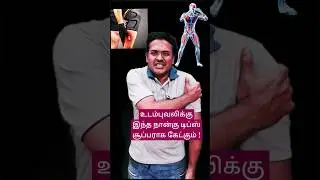 இந்த 4 டிப்ஸ் உடல்வலிக்கு சூப்பராக கேட்கும் !! Doctor Karthikeyan
