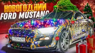 Обклеили Ford Mustang гирляндой / Новогодний автомобиль