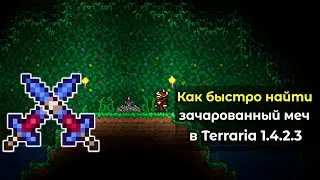 Как быстро найти зачарованный меч для крафта Зенита в Terraria 1.4.2.3?