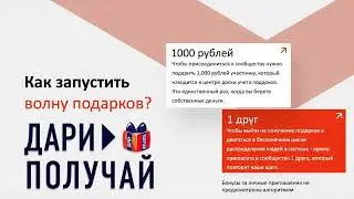 ДАРИ ПОЛУЧАЙ - КАК ПОЛУЧАТЬ ДЕНЕЖНЫЕ ПОДАРКИ - СМОТРИ!!! 😉