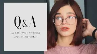 Нужна ли художественная школа? Зачем рисовать кровь? Как изучить анатомию? ВОПРОС-ОТВЕТ