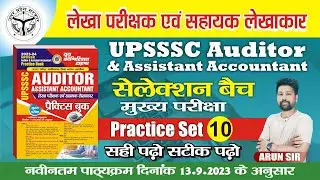 UPSSSC AUDITOR & Assistant Accountant (Practice -10)  || लेखा परीक्षा एवं सहायक लेखाकार