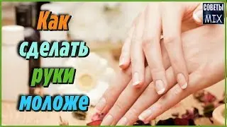 Как омолодить кожу рук за несколько дней в домашних условиях. 3 простых способа