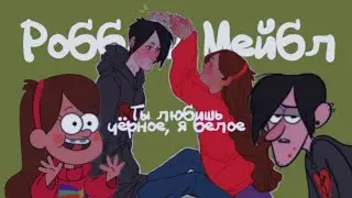 Робби и Мейбл | Ты любишь чёрное, я белое..