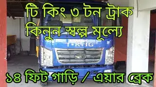 টি কিং ৩ টন ট্রাক। t king 3 ton truck,  কিনুন সল্প মূল্যে। জানুন বিস্তারিত সবকিছু।