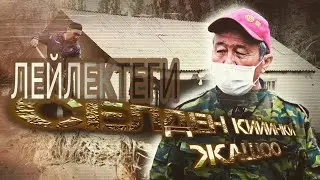 Лейлек селдин эртеси