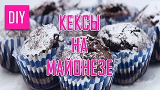 КЕКСЫ НА МАЙОНЕЗЕ СДЕЛАЙ САМА