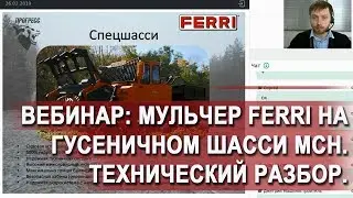 Мульчер Ferri на гусеничном шасси МСН. Технический разбор уникальной машины