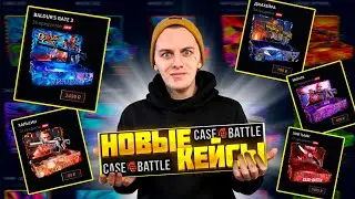 ПРОВЕРКА НОВЫХ КЕЙСОВ НА САЙТЕ CASEBATTLE!🔥ПРОКАЧАЛ ДВА АККАУНТА ПОДПИСЧИКОВ НА КЕЙСБАТЛ!😊