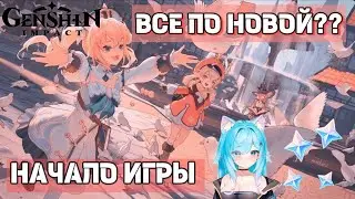 ПРОХОДИМ ЗАНОВО Genshin Impact ☄️☄️|БРОСИЛА СВОЙ АКК С 60 РАНГОМ?|😅