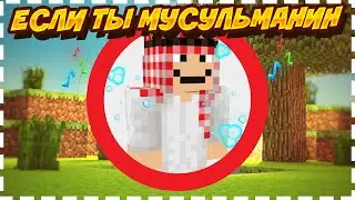 Как пройти майнкрафт если ты мусульманин