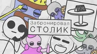 ЗАБРОНИРОВАЛ СТОЛИК - БУМАГА