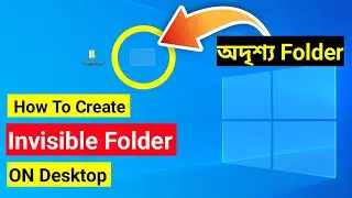 How to Create Invisible Folder on Desktop | Bangla Tutorial |কিভাবে কম্পিউটারে অদৃশ্য ফোল্ডার খুলবেন