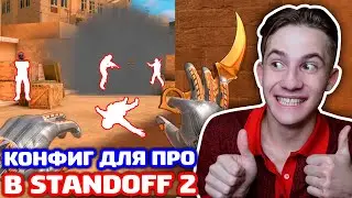 НАСТРОЙКИ СНЕЯ В STANDOFF 2! ПРО КОНФИГ!