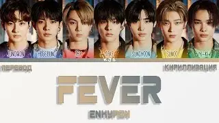 ENHYPEN - FEVER [ПЕРЕВОД/КИРИЛЛИЗАЦИЯ/COLOR CODED LYRICS]