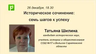 Историческое сочинение: семь шагов к успеху