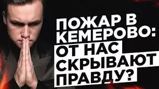 Николай Соболев о пожаре в Кемерово (УДАЛЕННОЕ ВИДЕО)