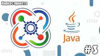 Создание базового каркаса проекта | Запуск веб приложения Java Spring | Видеоурок #3