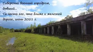 Сиверский военный аэродром, бывший...  Та часть его, что ближе к железной дороге, июнь 2021 г.